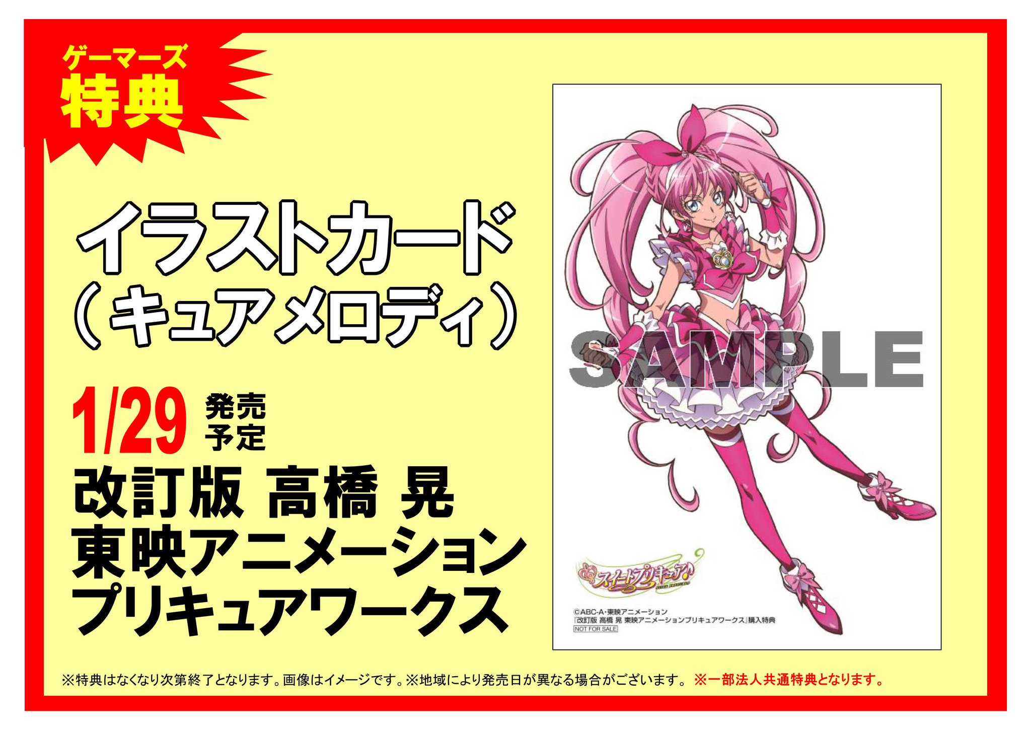 高橋晃 東映アニメーション プリキュアワークス （ゲーマーズ