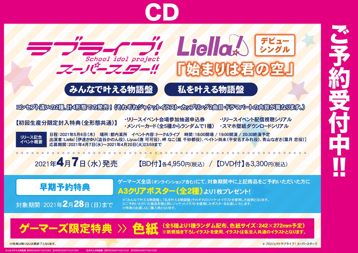 Akihabaraゲーマーズ本店 در توییتر Cd予約 ラブライブ スーパースター Liella デビューシングル 始まりは君の空 予約受付中です ゲーマーズ限定特典は色紙 全5種より1種ランダム に決定 通販 T Co Pdu755noca 店舗受取サービス実施中 T