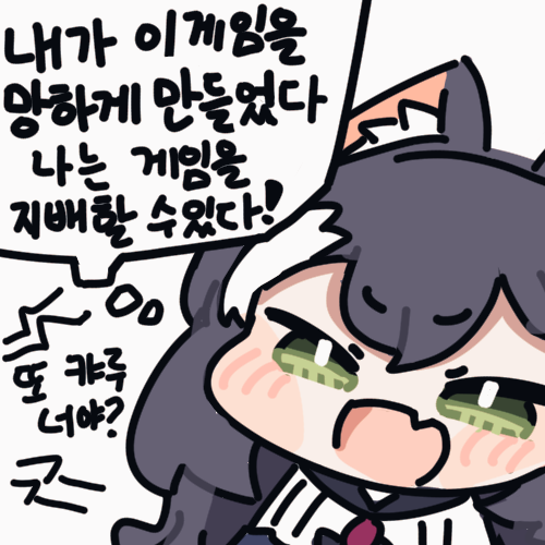 나는 게임을 지배할수있다!
#캬루 