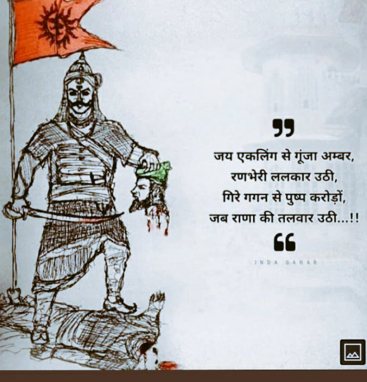 _Hitesh_Soni's tweet photo. फीका पड़ता था तेज सूरज का
जब माथा ऊचा करता था
थी तुझमे कोई बात राणा
अकबर भी तुझसे डरता था 

My tributes to the  king of Mewar on his death anniversary

His life symbolises courage patriotism as well as self-sacrifice &amp; continues to inspire us all even today. 
#MaharanaPratap https://t.co/EtylU2Rx41