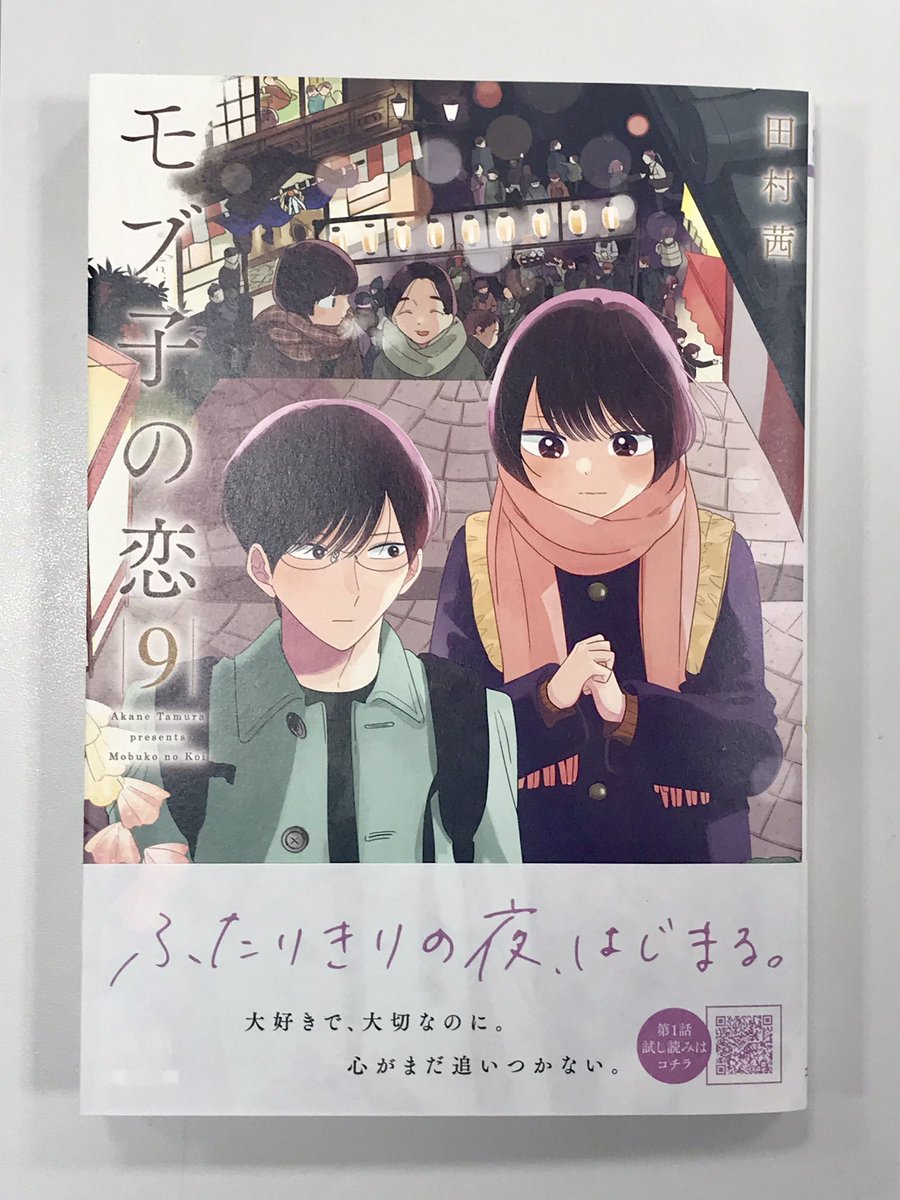 「モブ子の恋」最新第9巻、明日20日(水)発売です…!

思いがけず始まった年末の小旅行。
心の整理もつかないまま、ふたりきりで過ごす夜が訪れて…。

バレンタインのお話も収録した最新刊です。 #モブ子の恋 で感想お待ちしております…! 