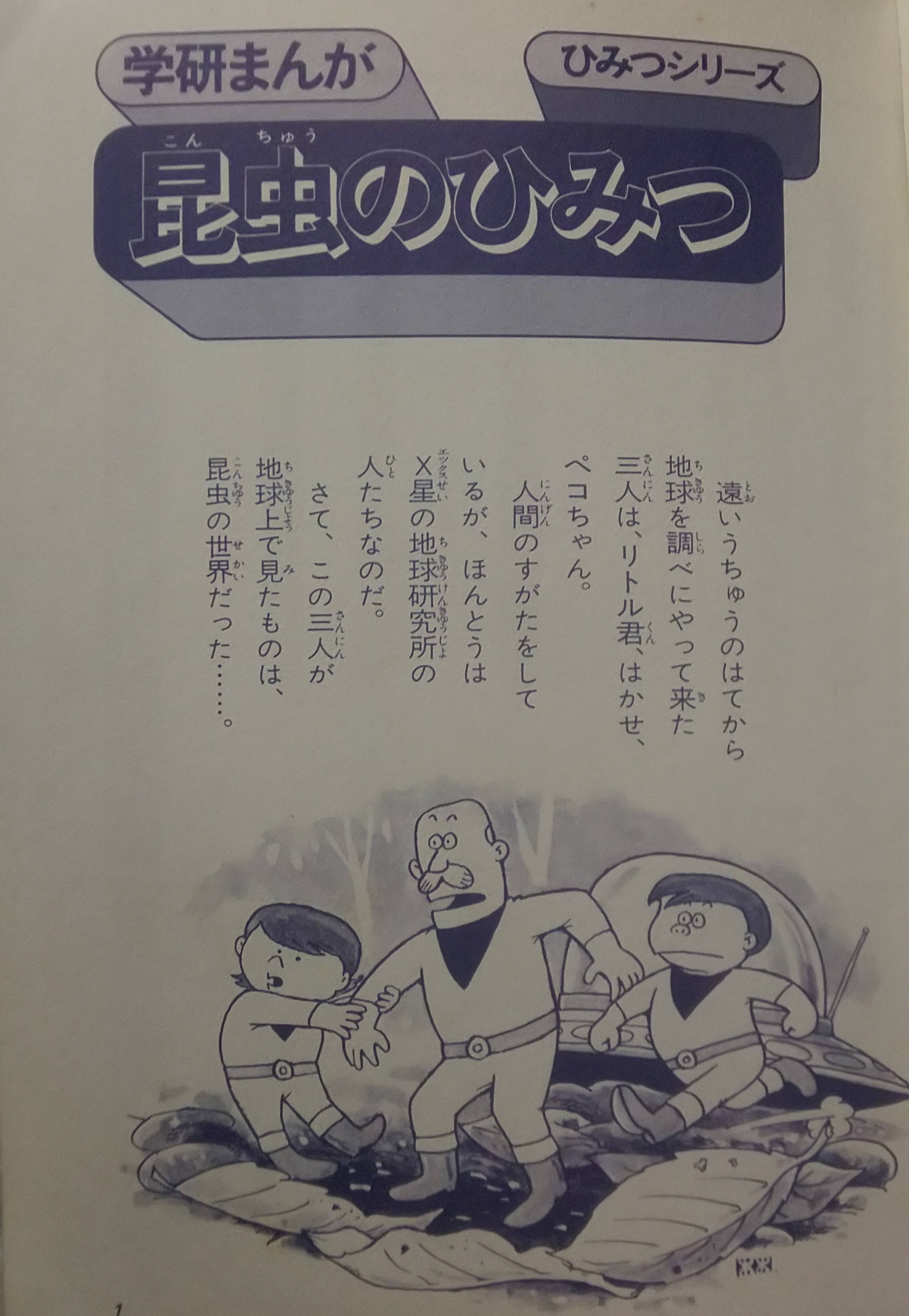 学研まんが ひみつシリーズ 地球のひみつ 篠田ひでお 学研