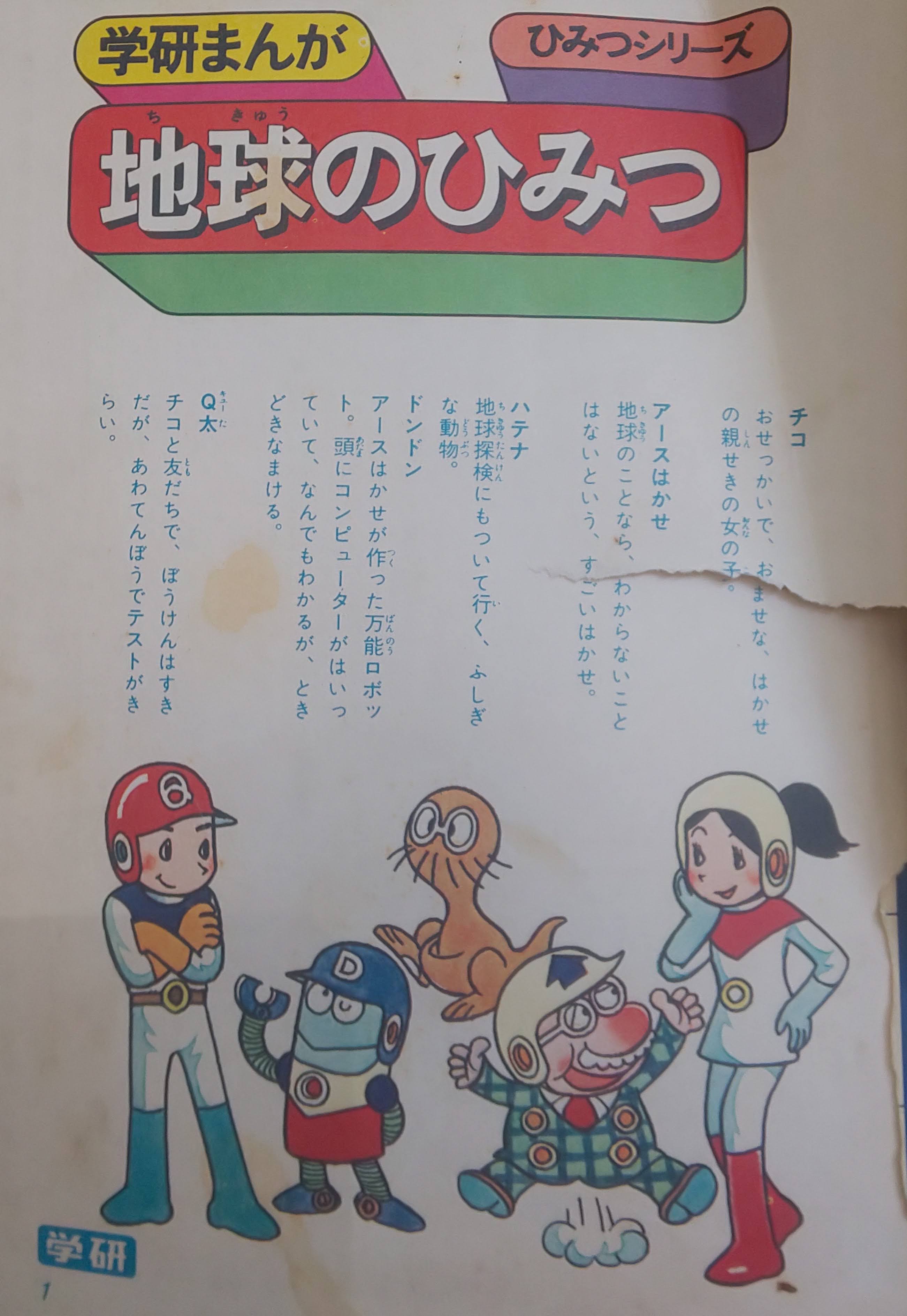 学研まんが ひみつシリーズ 地球のひみつ 篠田ひでお 学研