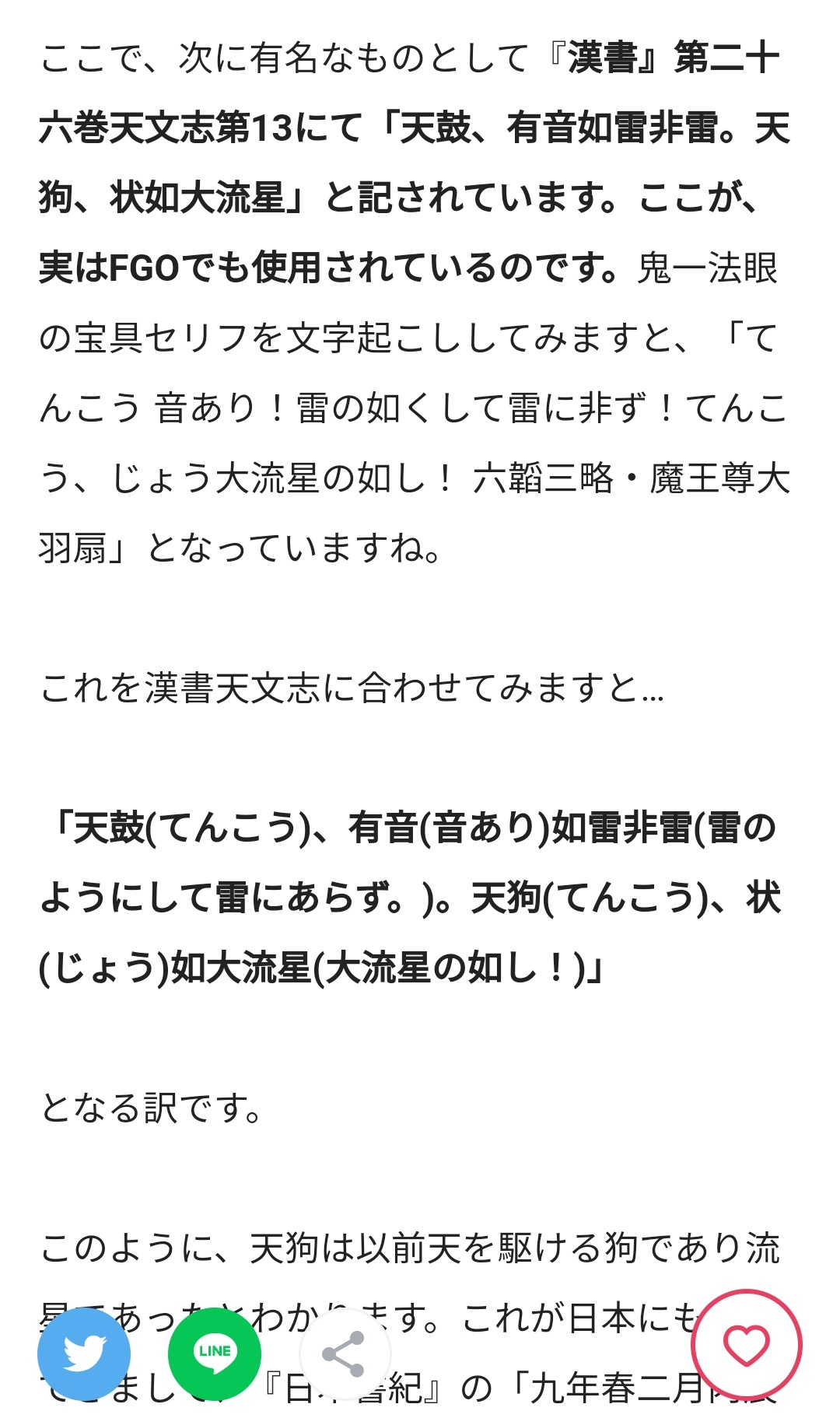 O Xrhsths おらふ Sto Twitter 鬼一法眼の宝具セリフは 実は 漢書天文志から取られています 天狗は本来 流星であったという伝承からこのような宝具セリフになってるんですね T Co Ojnifg7r3y O Xrhsths おらふ Sto Twitter 鬼一法眼の宝具セリフは 実は 漢書天文志から取られています 天狗は本来 流星であったという伝承からこのような宝具セリフになってるんですね T Co Ojnifg7r3y