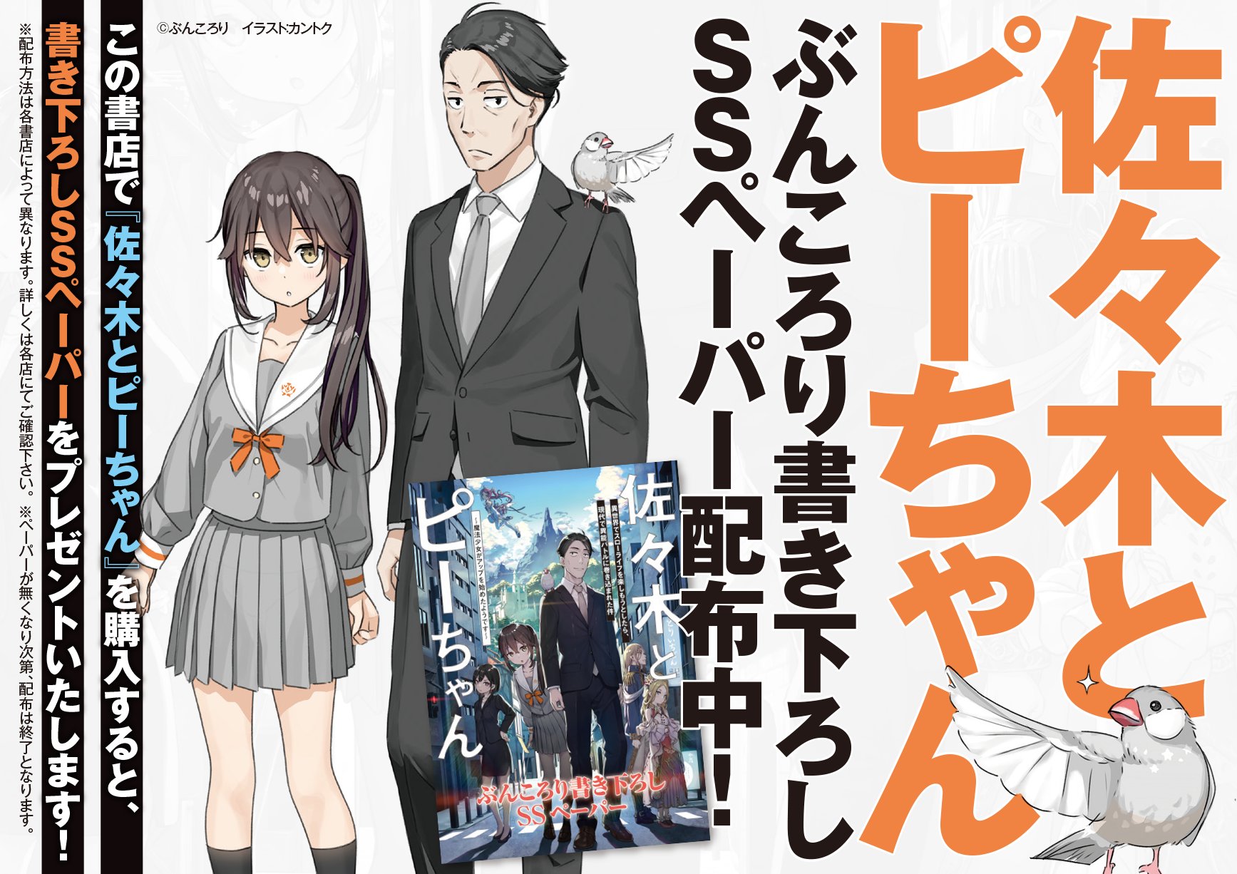 佐々木とピーちゃん 公式 小説5巻 コミックス2巻発売中 Tvアニメ化決定 佐々木とピーちゃん 応援店特典ssペーパー 配布決定 特典内容 ぶんころり書き下ろしss入りペーパー Ssタイトル ピーちゃんとおさんぽ 詳細は下記にてご確認いただけ