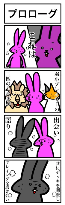 今日から続きモノをアップしていきたいと思います!途中で飽きなければ全30話くらいになるかもしれません(適当
数十秒の暇つぶしになれば幸いです

0/30話
プロローグ
#うさぎとうさぎの奮闘記
#カードゲームうさぎ 