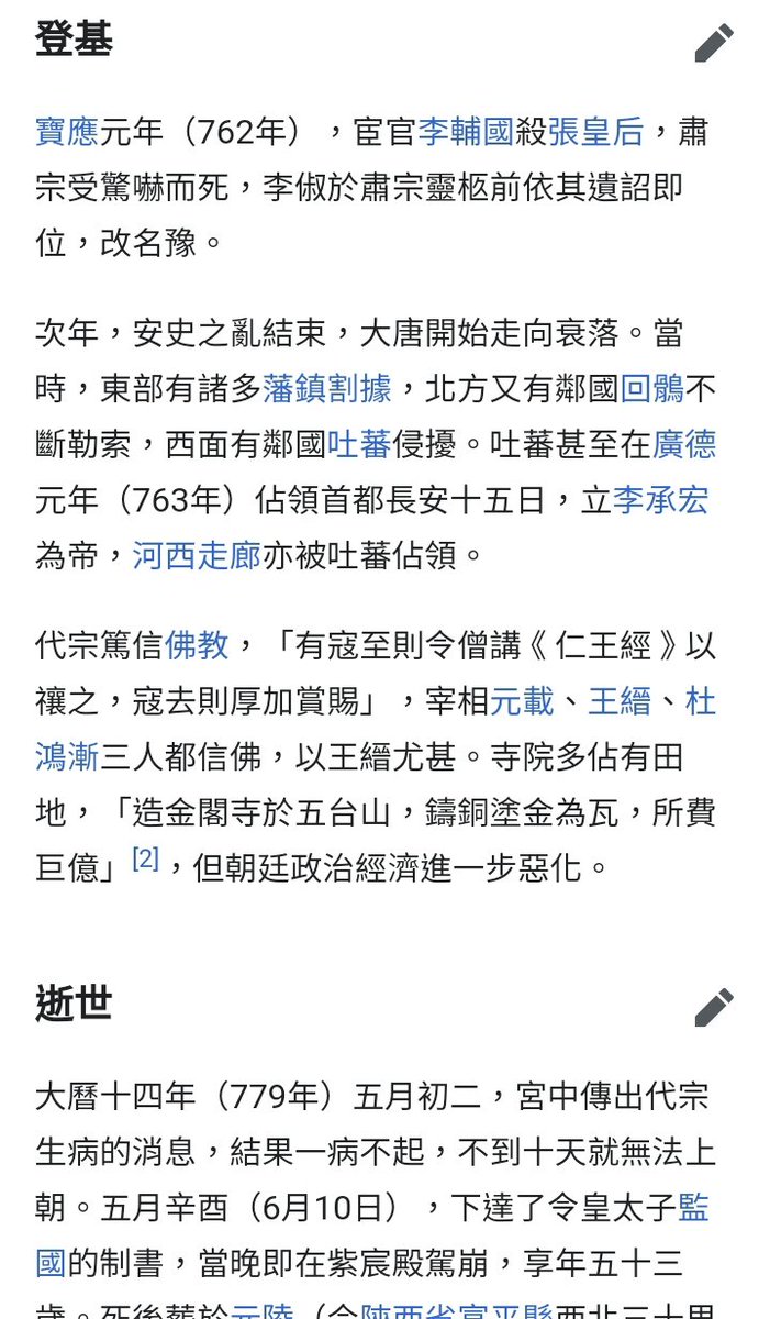 呢幅圖顯示嘅人，係唐代宗，遊戲中預設左信道教。錯啦，佢點會唔鍾意佛教呢，歷史上佢本人係佛教徒!係咁一直以來，漢人通常信邊個教?呢樣好難講，因為冇可比較(如果秦朝或之前，佛教仲未傳來，又點能夠入教?)但我地試下抽樣，睇睇d皇帝，信緊咩教先: