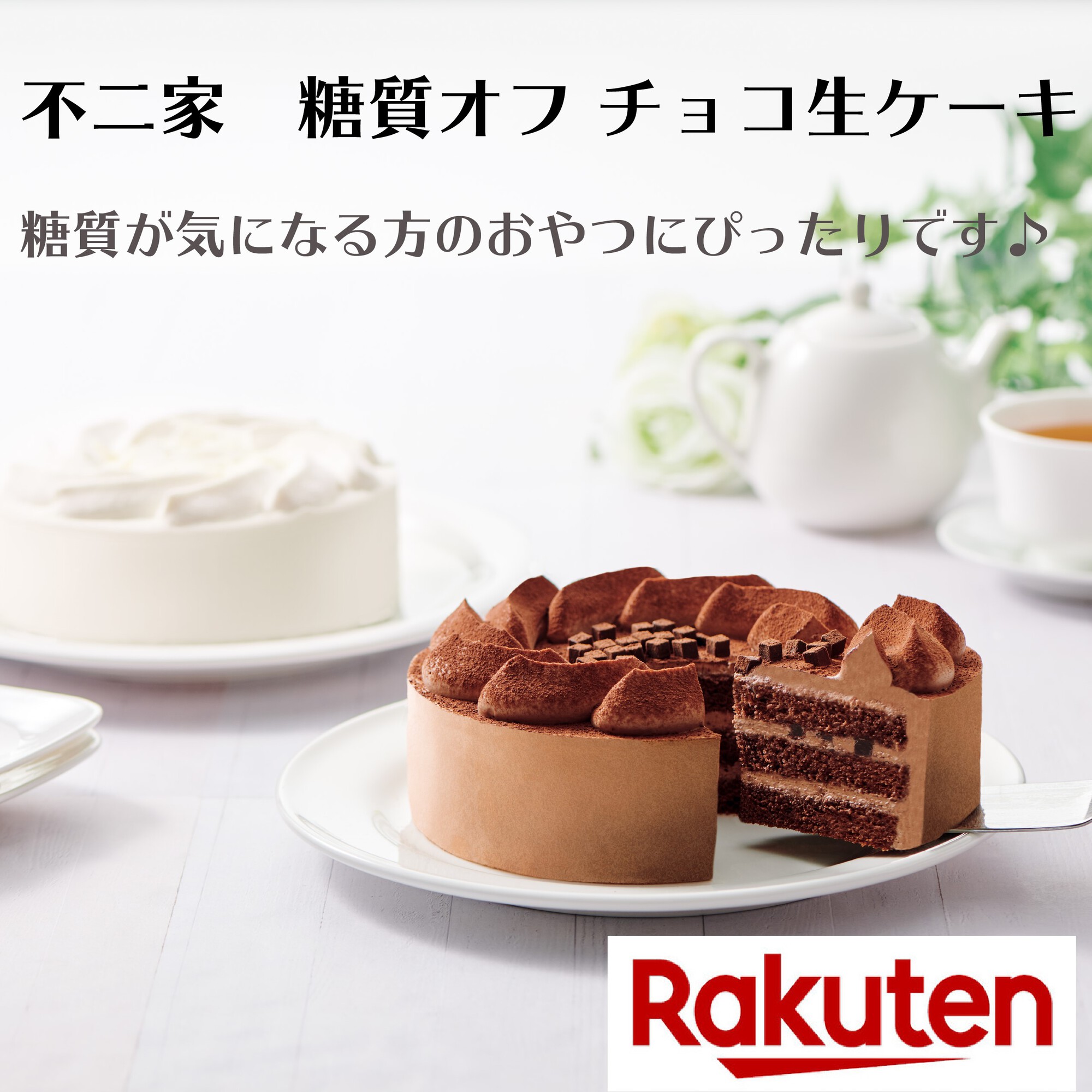 不二家 公式 楽天市場に不二家 ファミリータウン の出店を開始したよ ネット限定商品 糖質オフ チョコ生ケーキ ホワイトチョコ生ケーキ 2品の予約注文受付中だよ さらに 2 14 日 までの期間限定 オープン記念で Offクーポン配布中