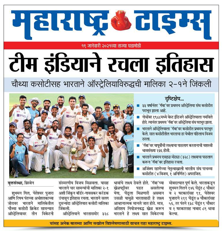 Gopal Gurav (Gop's) (@gopalgmt) on Twitter photo भारतीय संघाचे अभिनंदन...
<a href="/mataonline/">Maharashtra Times</a> <a href="/MATAaurangabad/">MATAaurangabad</a> <a href="/MataNashik/">मटानाशिक</a> <a href="/mtnagpur/">Maharashtra Times</a> <a href="/Matapune/">MaharashtraTimesPune</a> <a href="/ParagKMT/">Parag Karandikar</a> <a href="/ShreedharLoniMT/">Shreedhar LoniMT</a> <a href="/shree_brahmeMT/">Shripad Brahme</a> @siddharthkMT <a href="/imVkohli/">Virat Kohli</a> <a href="/ajinkyarahane88/">Ajinkya Rahane</a> <a href="/RishabhPant17/">Rishabh Pant</a> <a href="/BCCI/">BCCI</a> <a href="/sachin_rt/">Sachin Tendulkar</a> <a href="/RaviShastriOfc/">Ravi Shastri</a> <a href="/sunilga/">sunilgavaskar</a> <a href="/cheteshwar1/">Cheteshwar Pujara</a> <a href="/ImRo45/">Rohit Sharma</a> <a href="/cricketcomau/">cricket.com.au</a> भारतीय संघाचे अभिनंदन...
<a href="/mataonline/">Maharashtra Times</a> <a href="/MATAaurangabad/">MATAaurangabad</a> <a href="/MataNashik/">मटानाशिक</a> <a href="/mtnagpur/">Maharashtra Times</a> <a href="/Matapune/">MaharashtraTimesPune</a> <a href="/ParagKMT/">Parag Karandikar</a> <a href="/ShreedharLoniMT/">Shreedhar LoniMT</a> <a href="/shree_brahmeMT/">Shripad Brahme</a> @siddharthkMT <a href="/imVkohli/">Virat Kohli</a> <a href="/ajinkyarahane88/">Ajinkya Rahane</a> <a href="/RishabhPant17/">Rishabh Pant</a> <a href="/BCCI/">BCCI</a> <a href="/sachin_rt/">Sachin Tendulkar</a> <a href="/RaviShastriOfc/">Ravi Shastri</a> <a href="/sunilga/">sunilgavaskar</a> <a href="/cheteshwar1/">Cheteshwar Pujara</a> <a href="/ImRo45/">Rohit Sharma</a> <a href="/cricketcomau/">cricket.com.au</a>