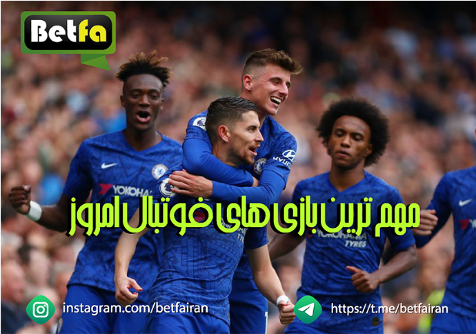 Betfa8's tweet photo. ⚽️🟢  مهم  ترین بازی های فوتبال  امروز  🟢⚽️ https://t.co/upnUvHywUT