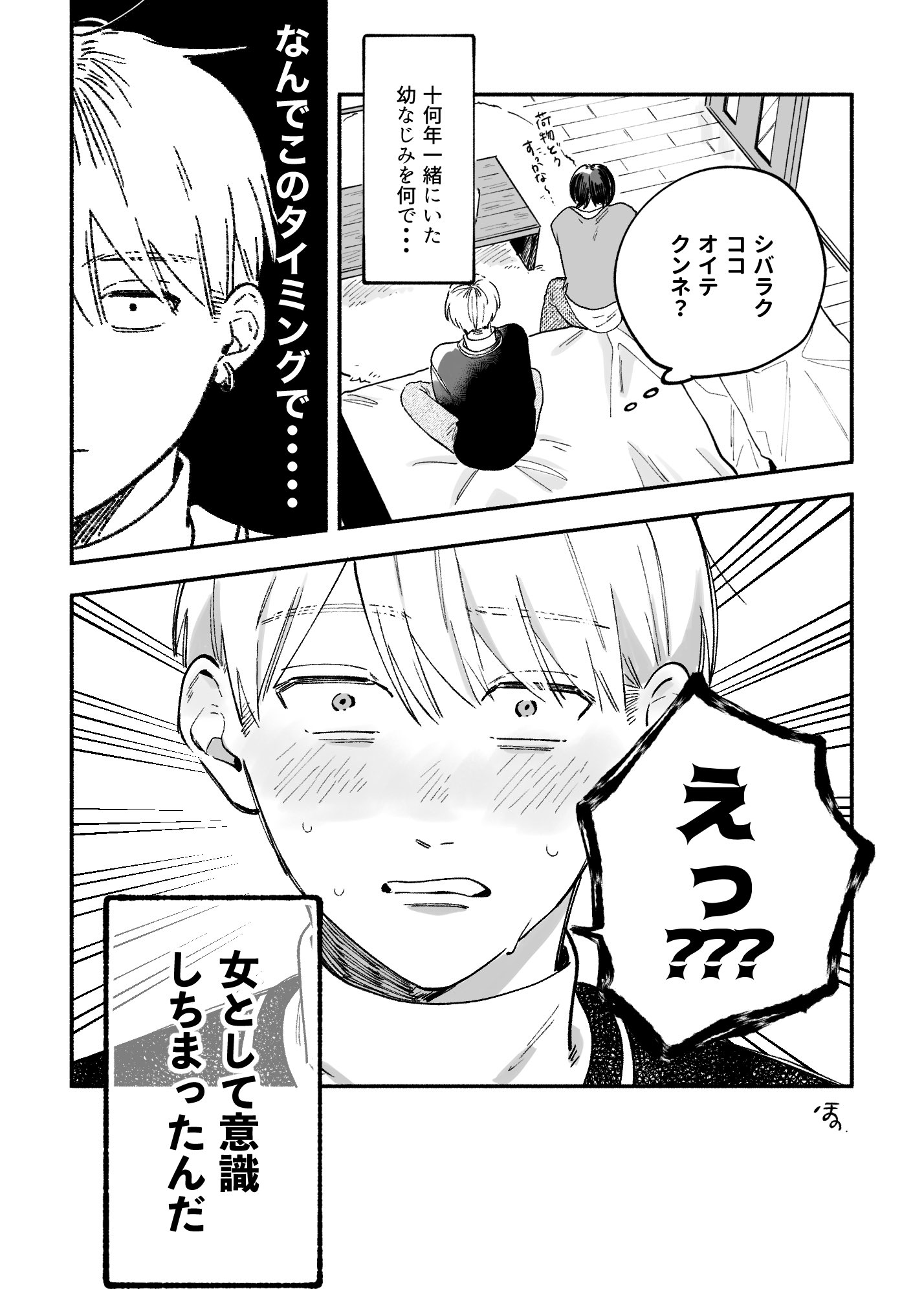 夏奈ほの 創作漫画 恋愛対象外だった幼なじみと始まるかもしれない話 1 4 T Co O286pjorg1 Twitter