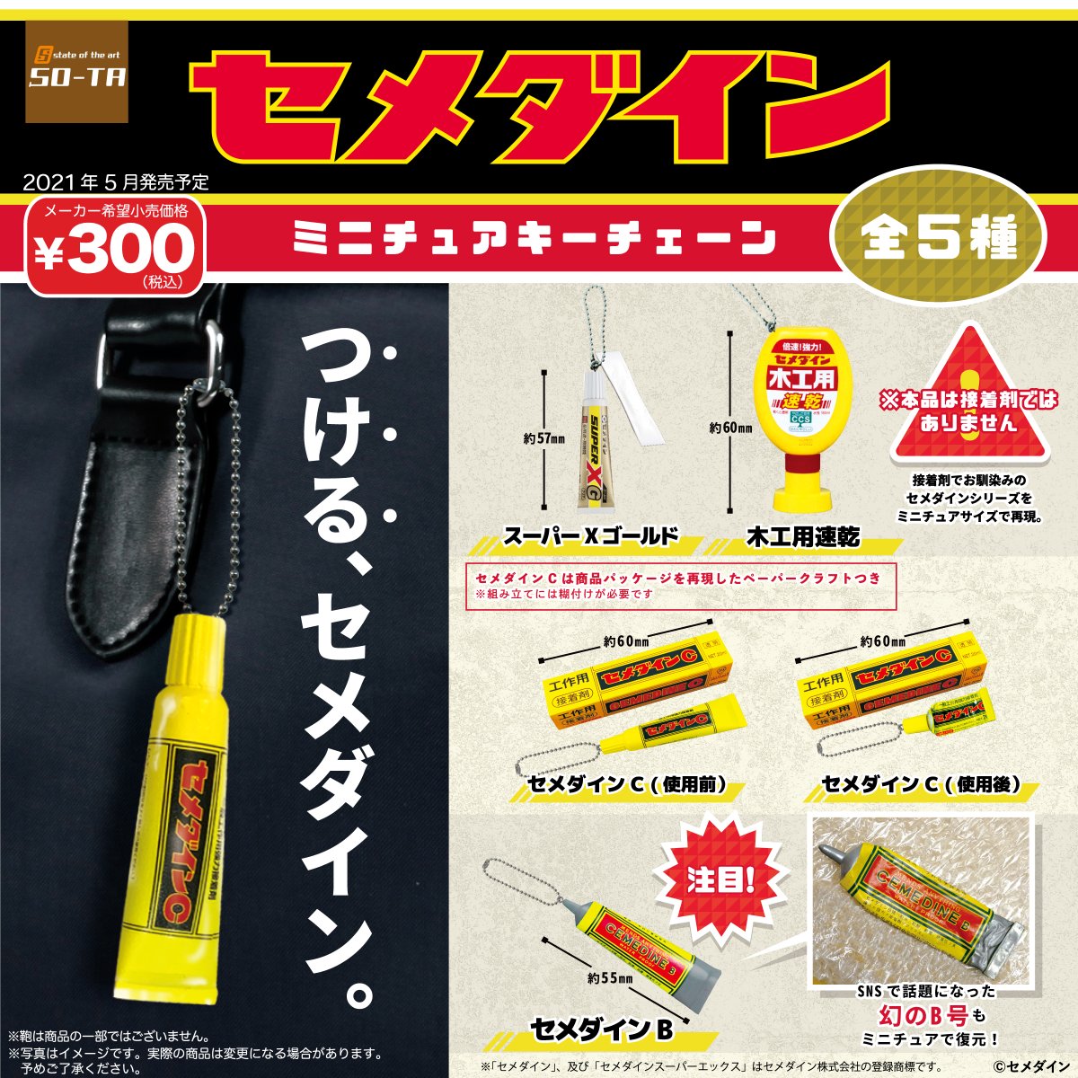 セメダイン セメダイン キーホルダー化決定 5月から全国のガチャガチャでゲット出来るようになります カバンなどに つけて お楽しみください W セメダイン セメダイン キーホルダー化決定 5月から全国のガチャガチャでゲット出来るようになります カバンなどに つけて お楽しみください W