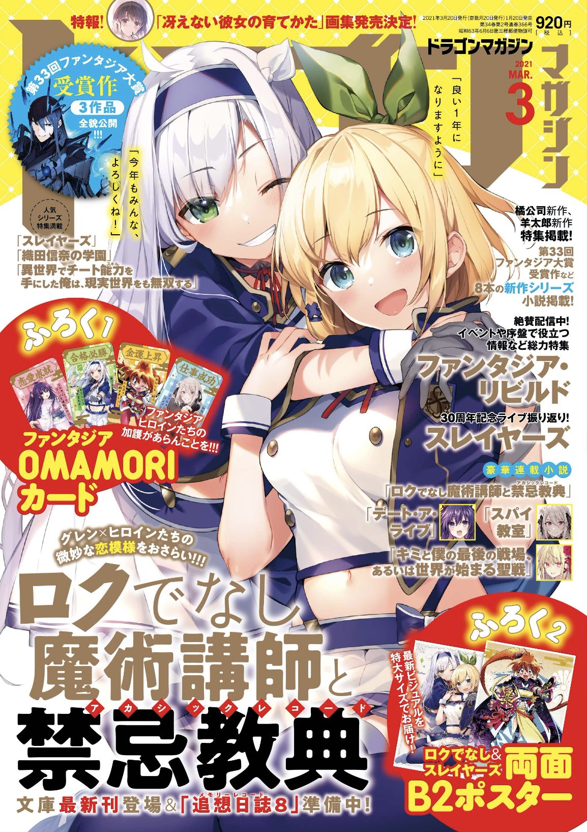 ロクでなし魔術講師と禁忌教典 古き掟の魔法騎士 公式 明日発売 ドラゴンマガジン3月号の表紙 巻頭特集は ロクで なし魔術講師と禁忌教典 最新のヒロインレース分析や書き下ろし短編あり 付録には表紙のシスティ ルミアのbigポスターと