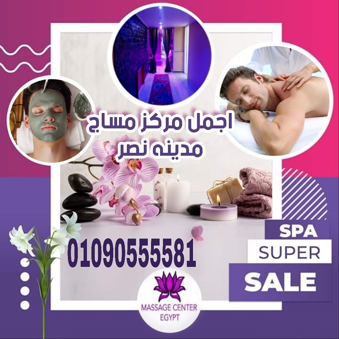 ivJtSVRoSemNeCa's tweet photo. حقيقي تستاهل #التجربة معانا.
في #احدث #فروع #مساج سنتر ايجبت.
بنقدملكم
 اقوي مركز مساج  في مدينة نصر
يتميز الفرع بسهول الوصول الية  من حيث الوكيشن المميز للفرع.
مميزات مكانا رائع
لمعرفة المزيد زورونا على صفحتنا الفيس بوك 
https://t.co/UhhebyPyse https://t.co/YAahpXjd4L