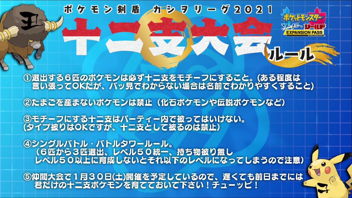 カシヲ V Twitter ポケモン十二支大会のルール こちらにも載せておきます ちなみに僕は午 戌 未 辰 寅 丑です