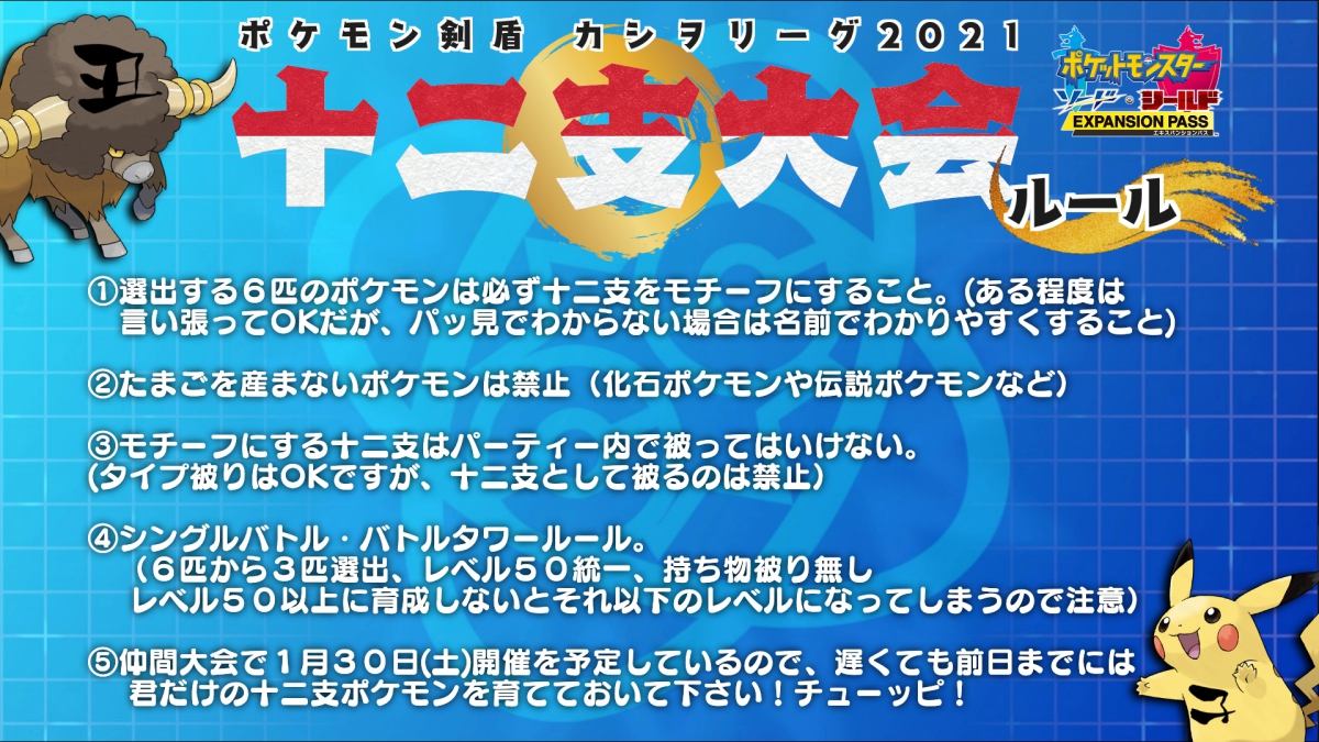 カシヲ ポケモン十二支大会のルール こちらにも載せておきます ちなみに僕は午 戌 未 辰 寅 丑です