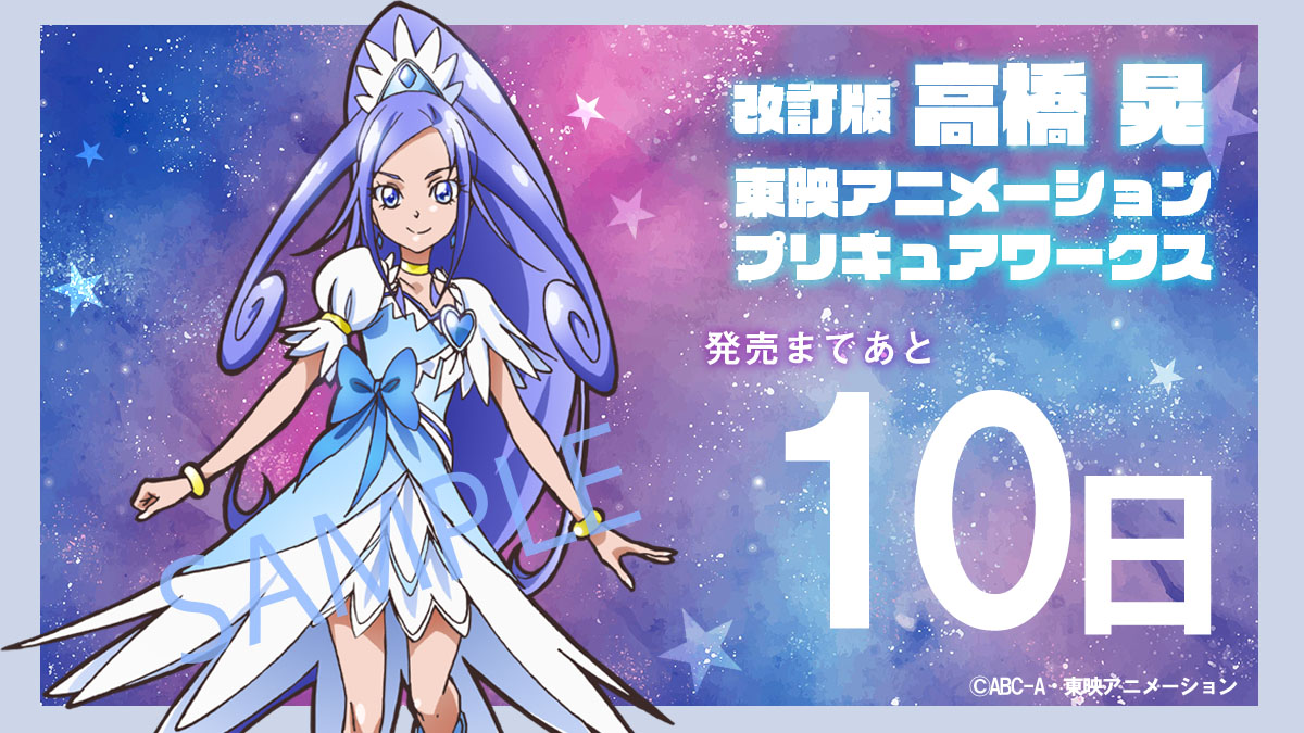 特典付】山岡直子 東映アニメーションプリキュアワークス (画集