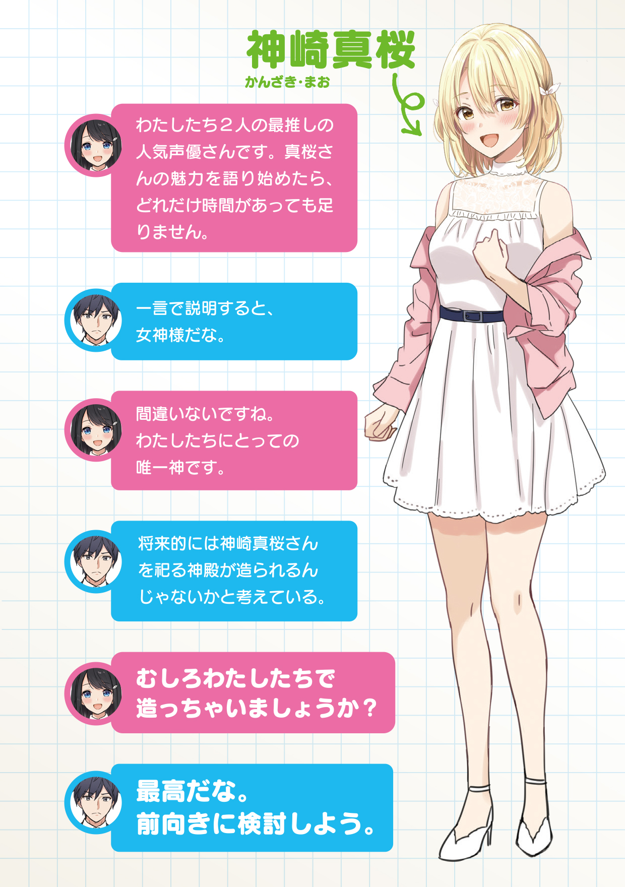 ｍｆ文庫ｊ編集部 毎月２５日発売 キャラクター紹介 人気声優 神崎真桜 真桜さんって演技も歌もダンス も上手くて さらに司会も絵も上手いという完璧超人じゃないですか でも最初は演技以外は全部苦手で スキルを求め お嫁さんにしたい
