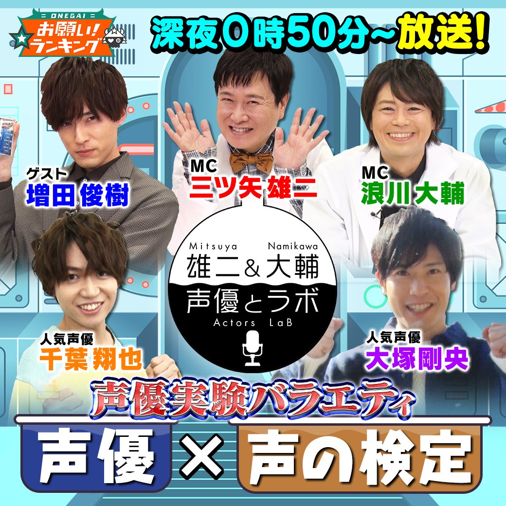 公式 お願い ランキング 今夜 0時50分 お願いランキング 声優実験バラエティ 声優とラボ Mc 三ツ矢雄二 浪川大輔 ゲスト 増田俊樹 声優 声の検定 千葉翔也 が声優検定 滑舌検定に挑戦 声優 やまびこ 大塚剛央 の声 公式 お願い ランキング 今夜 0時50分 お願いランキング 声優実験バラエティ 声優とラボ Mc 三ツ矢雄二 浪川大輔 ゲスト 増田俊樹 声優 声の検定 千葉翔也 が声優検定 滑舌検定に挑戦 声優 やまびこ 大塚剛央 の声