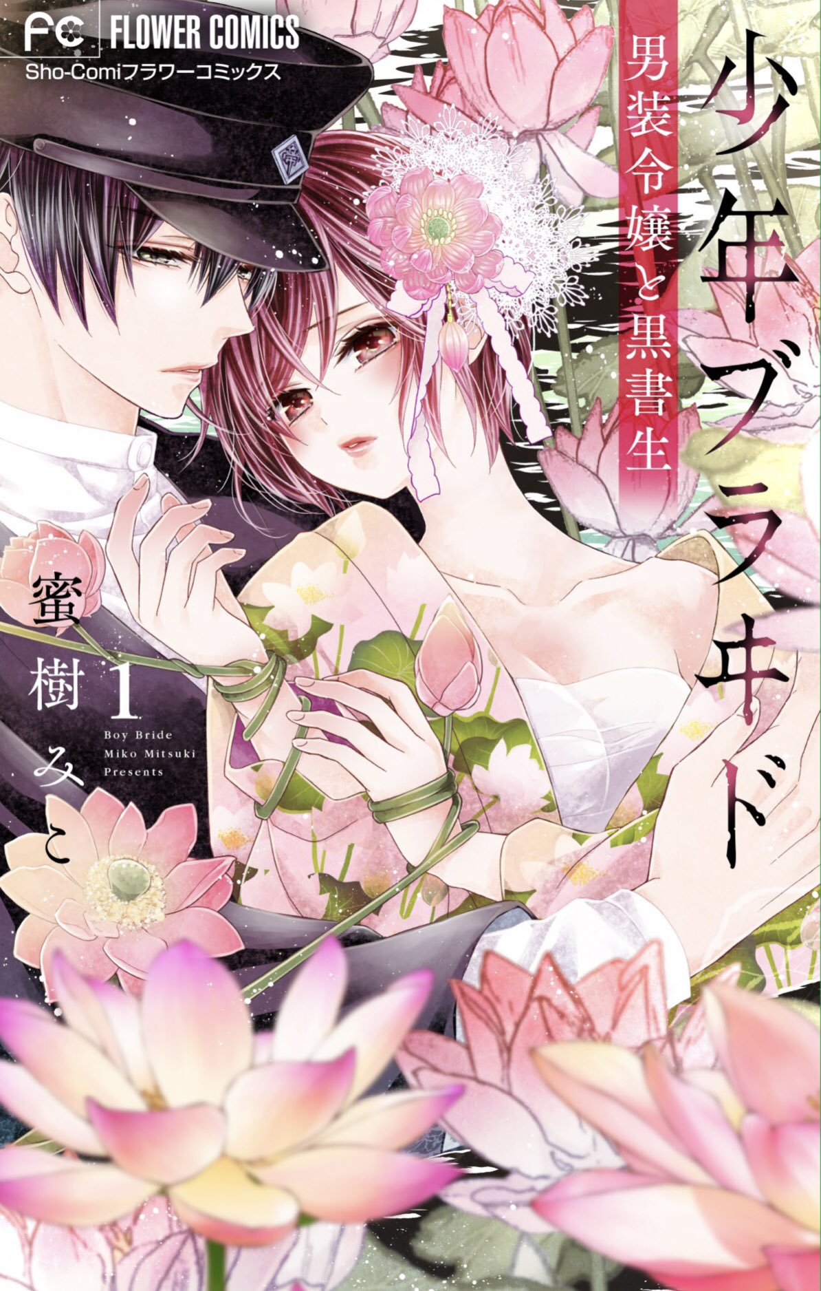 日本公式の通販 蜜樹みこ 帝都初恋心中 直筆下絵 生下絵 下絵 ①