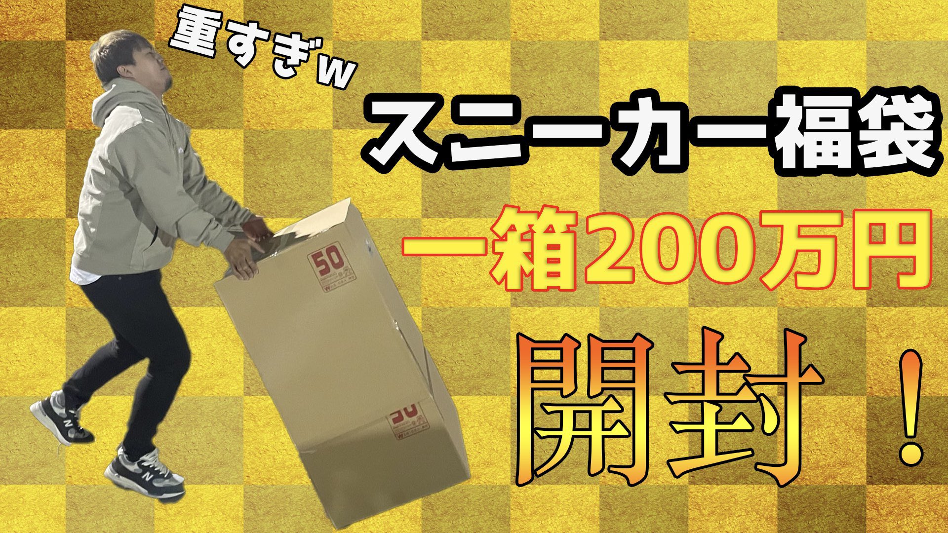 Kenji Nantra Tvの人 腰壊れました 福袋21 超高額0万円スニーカー福袋を開封 被りばかり それともあのハイブランドコラボが T Co Kfb9n9ha60