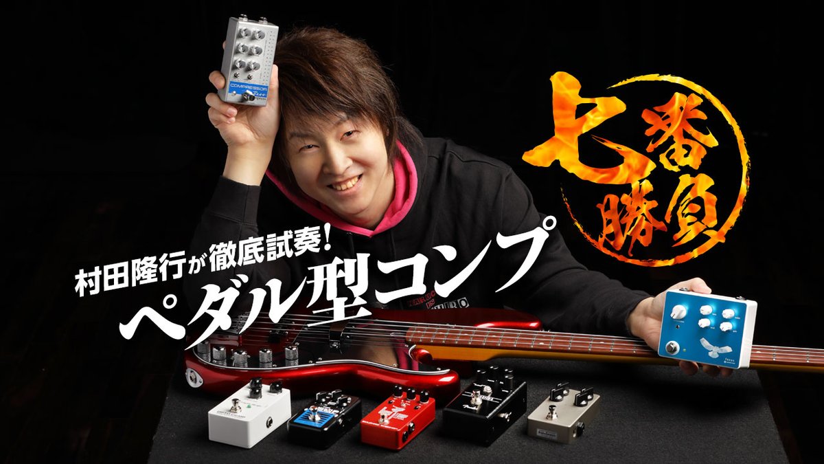bassmagazinejp's tweet photo. 本誌連動&動画対応
【村田隆行が徹底試奏! ペダル型コンプ七番勝負】
イチオシのペダル型コンプレッサー7機種を村田隆行さん(@TakayukiMurata)とともに徹底検証します。村田さんによるテクニカルな全機種のデモ演奏動画は必見です!
↓ 詳しくはこちらをチェック! ↓
https://t.co/QQQ6dnGlLD https://t.co/zGDgcAfPGE