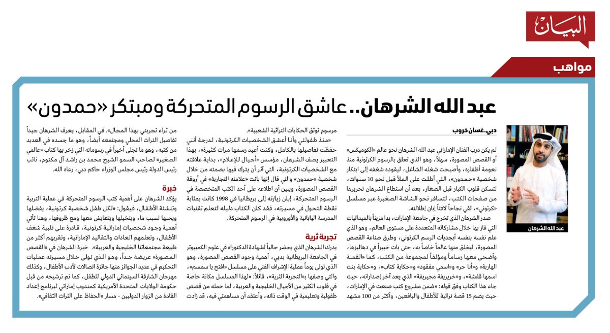 مواهب عبد الله الشرهان.. عاشق الرسوم المتحركة ومبتكر «حمدون» البيان القارئ دائما