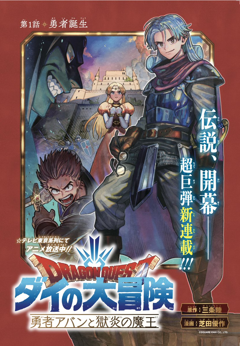 🐉 La couverture japonaise du tome 1 du prologue de Dragon Quest - La Quête de Daï a été dévoilée

📅 Sa sortie au Japon est prévue le 4 mars 2021 

@DelcourtTonkam #DragonQuest #LaQuêteDeDaï #DaiNoDaibôken #YuushaAvanToGokuenNoMaou #YûsakuShibata #RikuSanjô