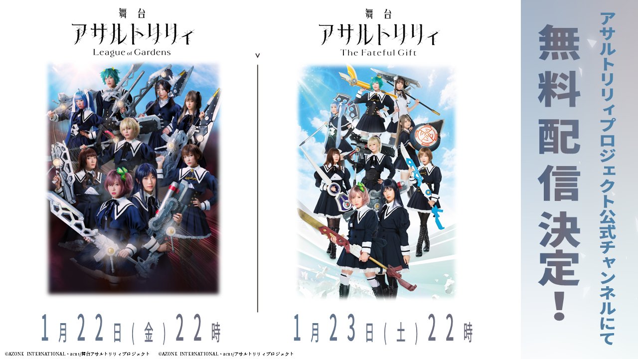 アサルトリリィ公式 アサルトリリィ Last Bullet リリース記念 明日の ラスバレ リリースを記念して アサルトリリィ 舞台２作品の無料配信を再度実施しちゃいます 舞台 アサルトリリィ League Of Gardens 1 22 金 22時 舞台