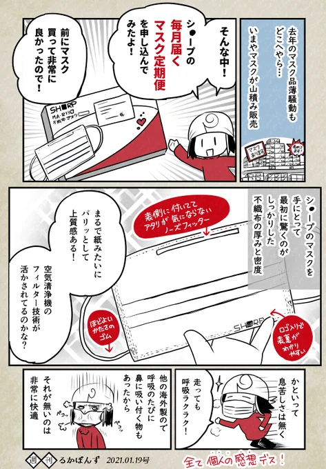 シ●ープの毎月とどくマスク定期便を申し込んだ話(シ●ープマスクのレポ)。

去年マスク不足で大パニックだったころと比べたら、いろんなマスクが普通に手に入るようになって助かりますな～

#エッセイ漫画 #レポ漫画 #個人の感想 