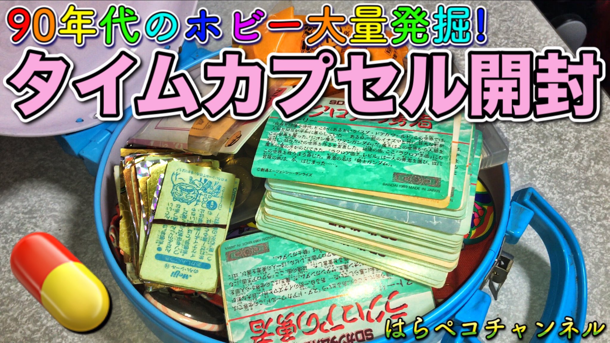 はらペコ 80年代 90年代に流行った おもちゃやホビー類 牛乳のフタ カードダス 旧ビックリマンシール ドラえもんにクレヨンしんちゃんなどが詰まったおもちゃのタイムカプセルを開封しました 懐かしレトロな昭和のおもちゃ 平成のおもちゃが一杯