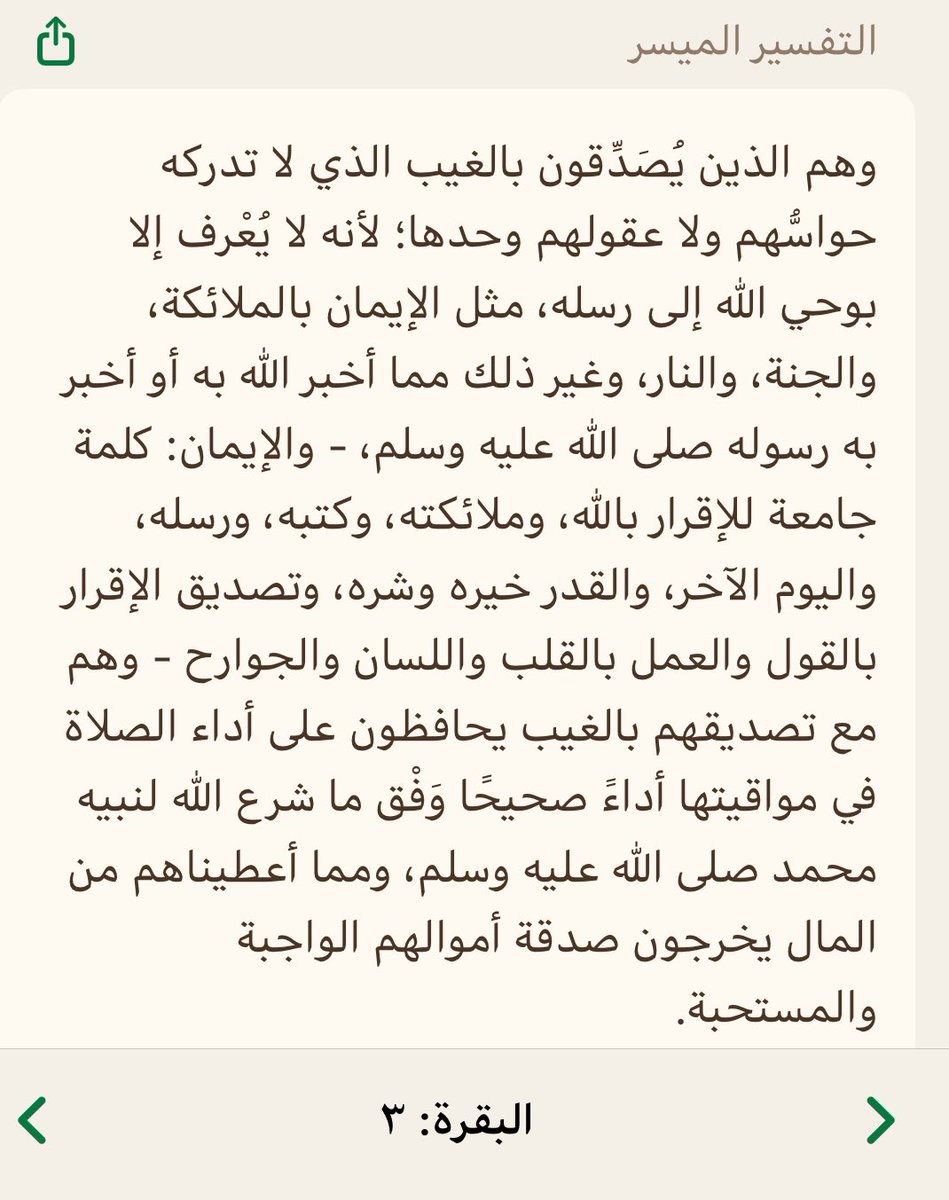 ﴿الَّذينَ يُؤمِنونَ بِالغَيبِ وَيُقيمونَ الصَّلاةَ وَمِمّا رَزَقناهُم يُنفِقونَ﴾ [البقرة: ٣]