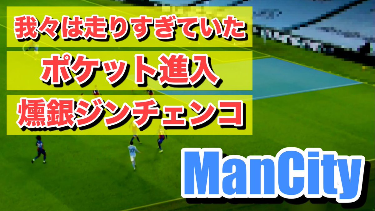 あっぷるにすたのサッカー談義 ジンチェンコいぶし銀 最新グアルディオラ ビルドアップ解説 ジンチェンコ様の効果的 ハーフスペースの利用 T Co Pvyyxxemwg グアルディオラ Pep Mancity Manc Manchestercity T Co Zuqs8q3xdw