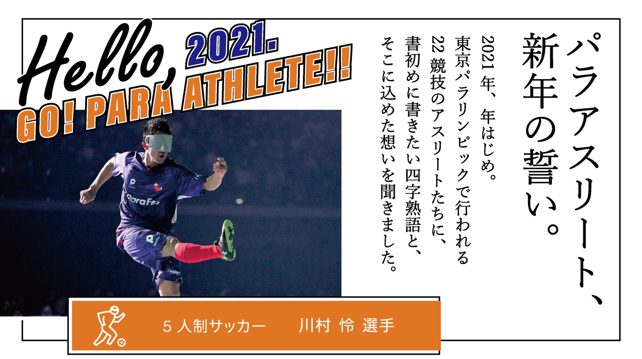 Uzivatel パラサポ公式 The Innovation 視聴申込受付中 Na Twitteru パラアスリート 新年の誓い Vol 14 22 5人制サッカー 川村怜選手 決意の四字熟語と 抱く想いは公式インスタグラムより T Co 0vn8kbwbzj 新年