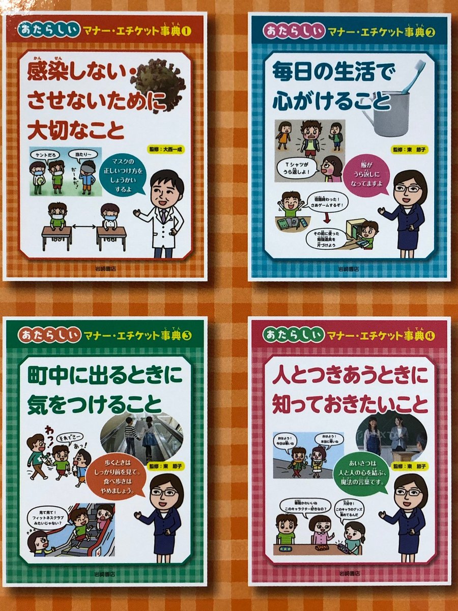 岩崎書店 図書委員 2度目の緊急事態宣言発出から10日あまり経ちました マスクの装着の仕方や手洗いの方法など 基本に立ち返ることも大切だと感じます あたらしいマナー エチケット事典 全４ 4点のうちまずは2点が刊行 1月27日発売予定です