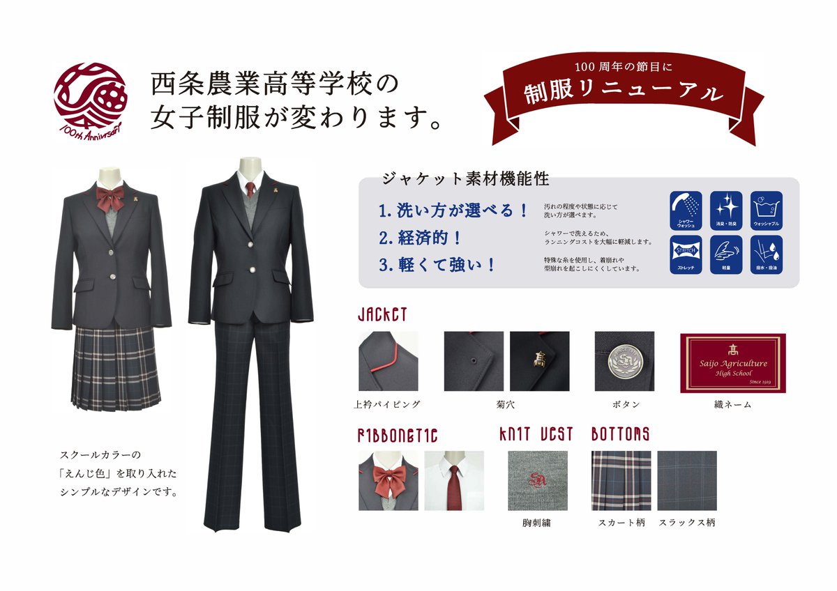 広島県立　西条農業高校　制服一式 速報】女子新制服です！ 令和3年度入学生から女子の制服が変わります