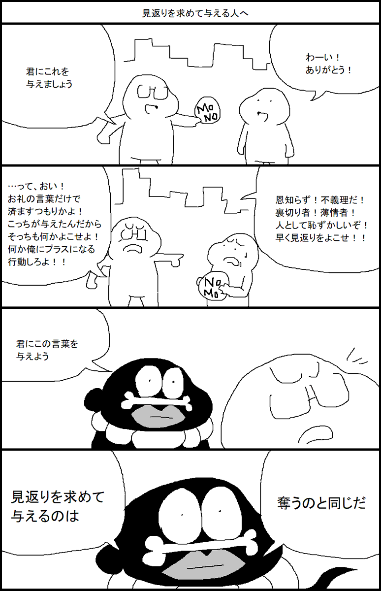 見返りを求めて与える人へ 