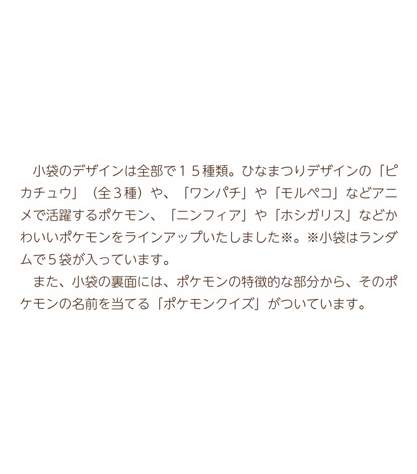 ポケモンセンターnakayama A Twitter 21年 5pポケモンひなまつりパック チョコレート味 小袋のデザインは全部で15種類 ひなまつりデザインの ピカチュウ 全3種 や ワンパチ や モルペコ などアニメで活躍するポケモン ニンフィア や ホシガリス