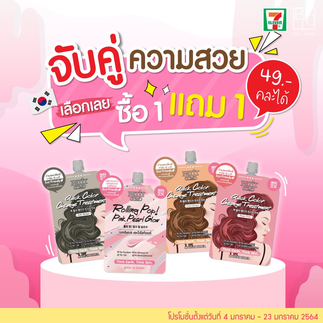 PetitcomoTH's tweet photo. อยากผมสวยด้วย หน้าสวยไปด้วยไหม??
มาเลือกจับคู่กันได้เลยจ้า❤️💛💕
.
🎉มาแล้วว กับโปรโมชั่น🎉
.
❤️ซื้อ 1 แถม 1 ราคา 49.- เท่านั้น!!❤️
สามารถซื้อคละกันได้
อยากดูแลทั้งผมทั้งผิวหน้า ต้องจัดดดด 😍
.
มีจำหน่ายแล้วที่ 7-11 ทุกสาขา
https://t.co/jnavXKer3r
#รีวิวเซเว่น   #ของดีเซเว่น https://t.co/z5YrISLOII