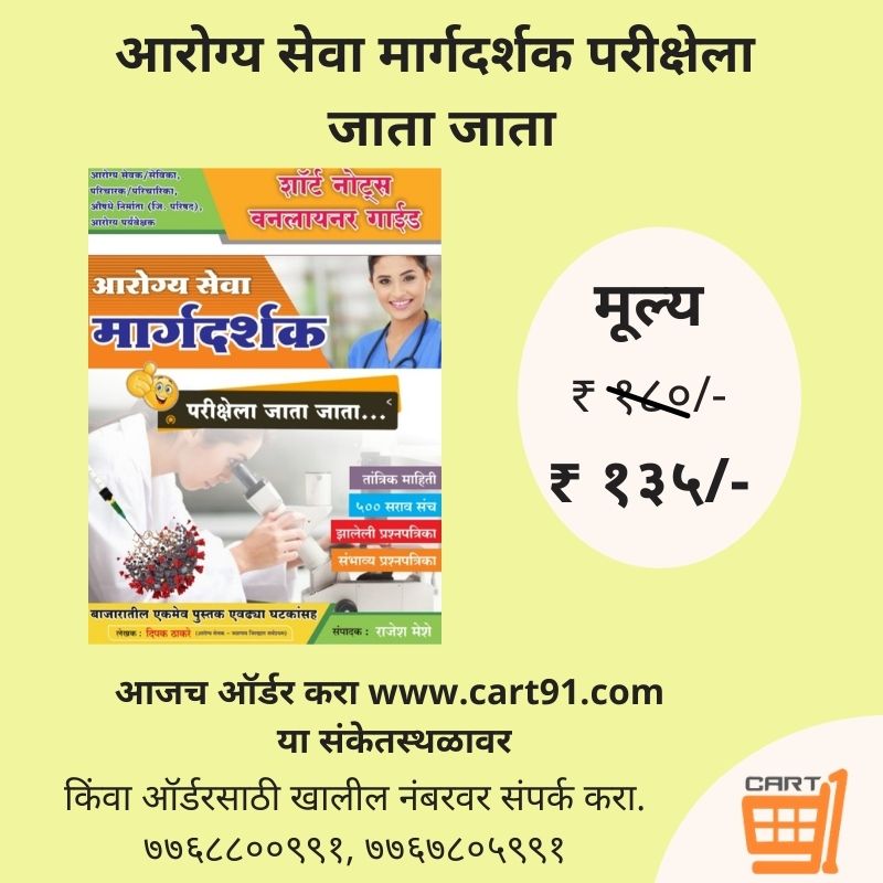 CartNinetyOne's tweet photo. आरोग्य सेवा मार्गदर्शक परीक्षेला जाता जाता - 
 - सर्व तांत्रिक माहिती
 - 500 सराव संच
 - झालेली प्रश्नपत्रिका
 - संभाव्य प्रश्नपत्रिका

आता ऑर्डर करा; https://t.co/cHF0s24kQR

 #marathibooks #books #magazine #mpsc #upsc #entranceexam #rajeshmeshe https://t.co/8mbeSFMluM