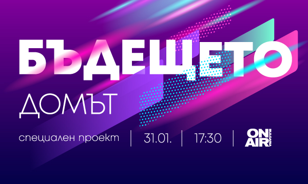 Как ще се промени животът ни през следващите години по отношение на дома, парите и общуването? Отговор на тези и още интригуващи въпроси ще даде новият мултиплатформен проект на националната политематична телевизия Bulgaria ON AIR „Бъдещето“.
bit.ly/3bOL3gV