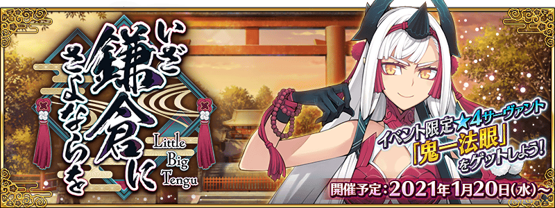 Fgoまとめ速報 情報更新しました Fgo 期間限定イベント いざ鎌倉にさよならを Little Big Tengu 開催決定 T Co Zctqybivvt Fatego Fgo