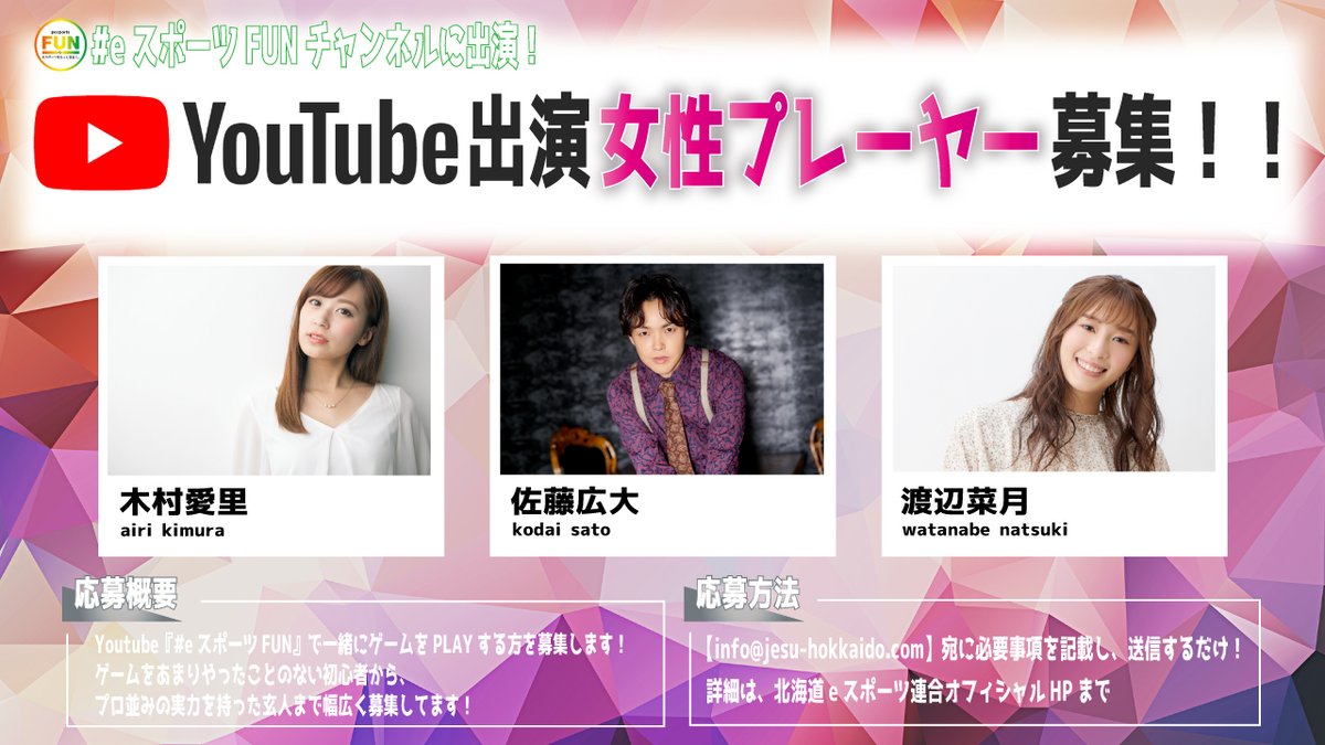 Youtubeチャンネル 「#eスポーツFUN」
女性プレーヤー募集！！

ゲームをあまりやったことのない初心者から、
プロ並みの実力を持った玄人まで幅広く募集していますので、
気軽にご応募して下さい！

詳細は、北海道eスポーツ連合オフィシャルHPまで！
hokkaido-esu.com