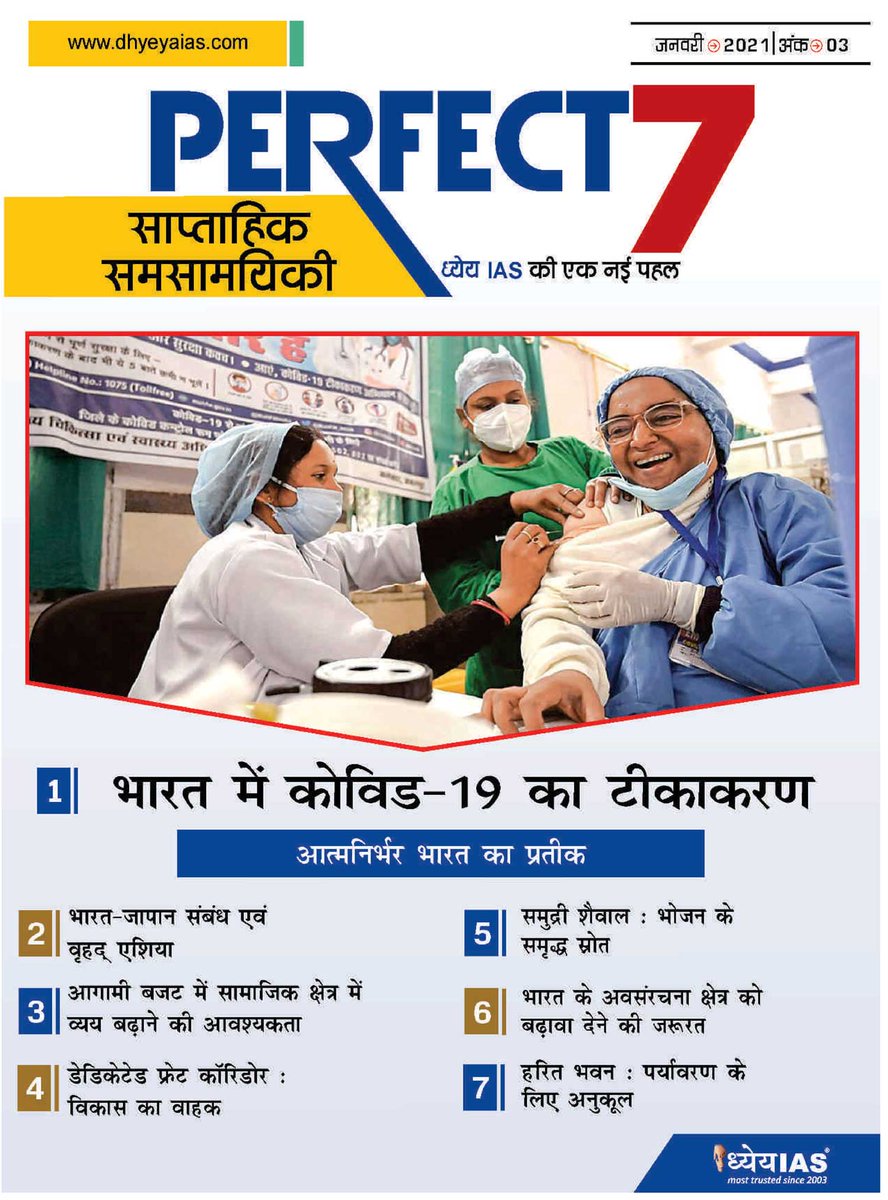 Dhyeya_IAS's tweet photo. ध्येय IAS परफेक्ट - 7 साप्ताहिक पत्रिका Perfect - 7 Weekly Magazine - जनवरी January 2021 (अंक- 3, Issue - 3)
Download English Magazine 👉👉 https://t.co/1FVjcgdNmp
Download Hindi Magazine 👉👉 https://t.co/n9OLN901Sv
#CurrentAffairs_Magazine_upsc #Weekly_Magazine https://t.co/x0pE3Ffcpd