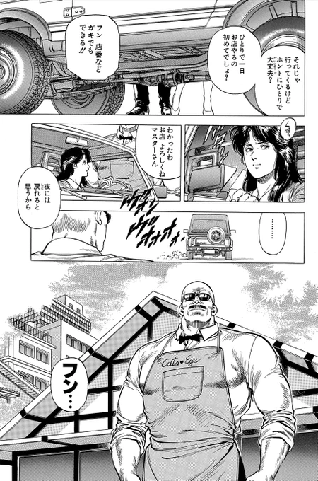 【#266伊集院隼人氏の平穏な一日】

出かける美樹を見送り
ひとり店を隈なく掃除する綺麗好きな❓海坊主?

獠を香から匿う代わりに
海坊主は店を手伝わせる?

銀行強盗犯が店に入ってくるが
軽くあしらう海坊主?

だが猫に驚き…?

いつも通りの賑やかな
一日が終わるキャッツアイ☕

#毎日CH扉絵 