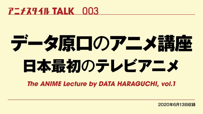 Webアニメスタイル アーカイブ配信 アニメスタイルチャンネルでトークイベント アニメ スタイルtalk のアーカイブ動画が配信中 データ原口のアニメ講座 沓名健一と語るアニメ作画の年 等を配信しています チャンネル会員は見放題です