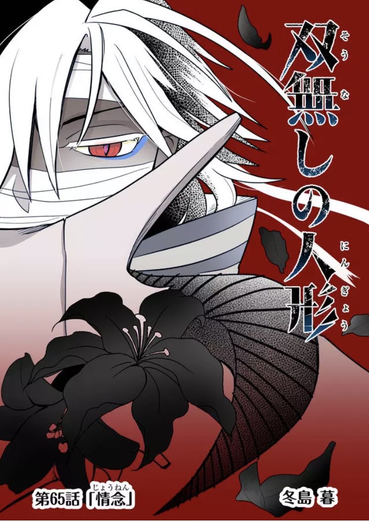 ■双無しの人形【第65話】情念 劇団の目的とグレゴリー達の危機。 改めてニモ魔女では作画変えたなぁ、と我ながら思いますが前作の終盤ですらハルナツはまるこくなる現象はなおも止まらない。(?) ganma.jp/theoriginaldoll