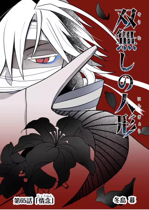 ■双無しの人形【第65話】情念 劇団の目的とグレゴリー達の危機。 改めてニモ魔女では作画変えたなぁ、と我ながら思いますが前作の終盤ですらハルナツはまるこくなる現象はなおも止まらない。(?) ganma.jp/theoriginaldoll