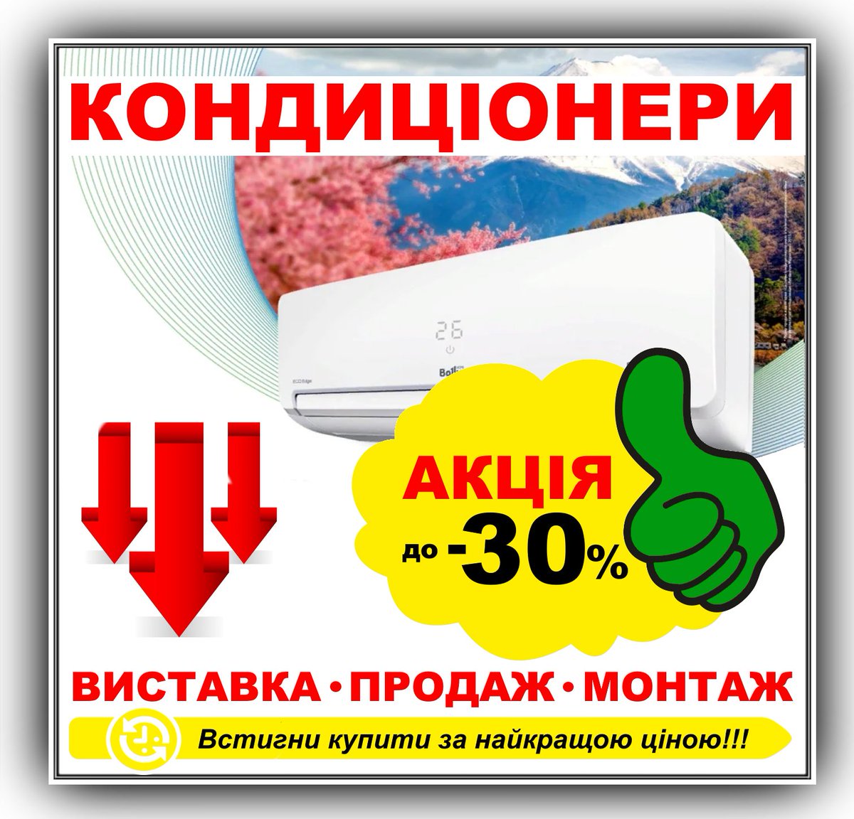 KlimaTron_com's tweet image. ❗️❗️❗️Роби свій вибір вже сьогодні❗️❗️❗️

Бажаєте придбати кондиціонер для вашої домівки, але не знаєте як саме обрати правильну модель? Дзвоніть вже сьогодні та наші спеціалісти нададуть повну консультацію та допоможуть обрати найкращий кондиціонер!

#КлімаТрон #кондиціонери