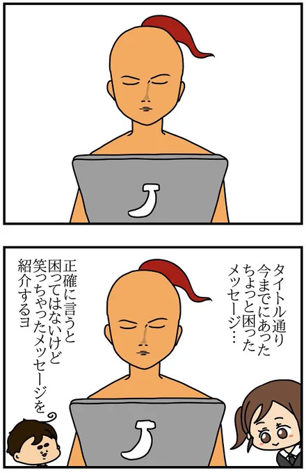 今までに送られてきたちょっと困った(面白かった)メッセージ集

※ホリー亜紀さん↓の「◎ちょっと困ったメッセージ◎」シリーズのパロディです
https://t.co/BYeCk6NYTi 